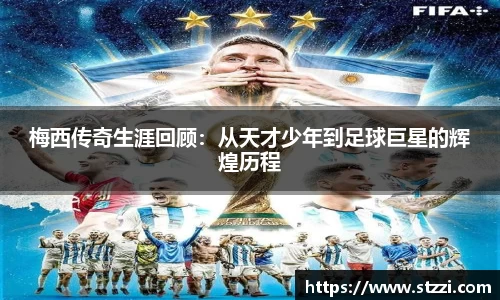 梅西传奇生涯回顾：从天才少年到足球巨星的辉煌历程