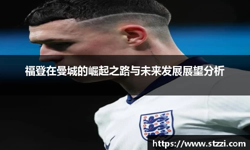 福登在曼城的崛起之路与未来发展展望分析
