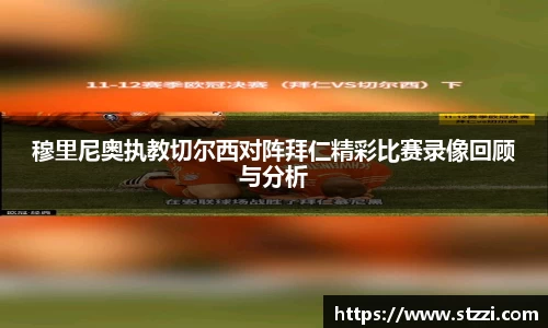 穆里尼奥执教切尔西对阵拜仁精彩比赛录像回顾与分析