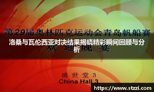 洛桑与瓦伦西亚对决结果揭晓精彩瞬间回顾与分析